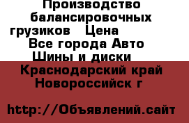 Производство балансировочных грузиков › Цена ­ 10 000 - Все города Авто » Шины и диски   . Краснодарский край,Новороссийск г.